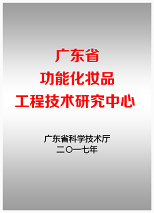 “廣東省功能化妝品工(gōng)程技術研究中(zhōng)心”聯合申請方