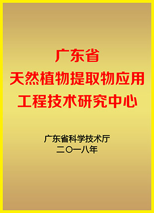 廣東省天然植物(wù)提取物(wù)應用工(gōng)程技術研究中(zhōng)心